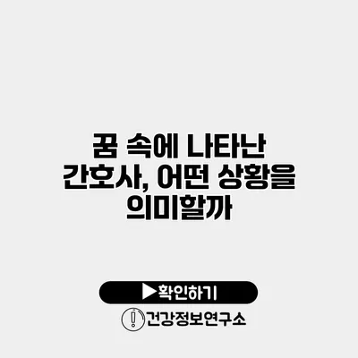 꿈 속에 나타난 간호사, 어떤 상황을 의미할까?