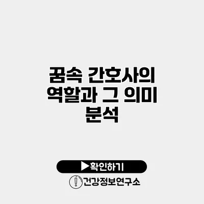 꿈속 간호사의 역할과 그 의미 분석