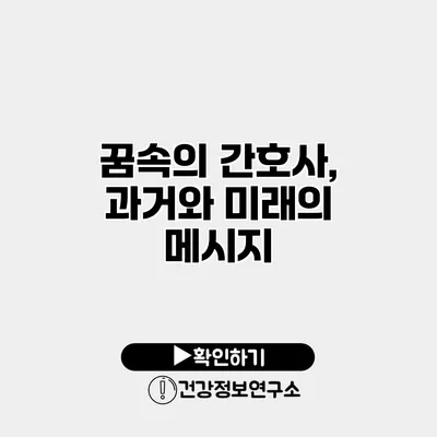 꿈속의 간호사, 과거와 미래의 메시지