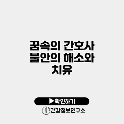 꿈속의 간호사 불안의 해소와 치유