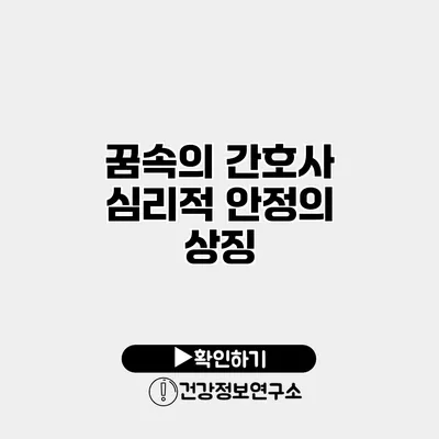 꿈속의 간호사 심리적 안정의 상징