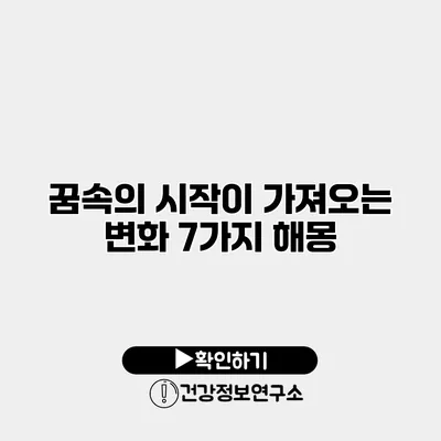 꿈속의 시작이 가져오는 변화 7가지 해몽