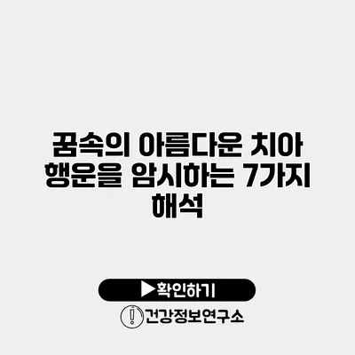 꿈속의 아름다운 치아 행운을 암시하는 7가지 해석