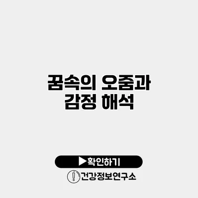 꿈속의 오줌과 감정 해석
