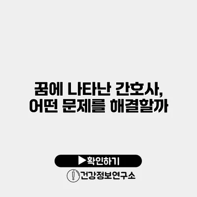 꿈에 나타난 간호사, 어떤 문제를 해결할까?