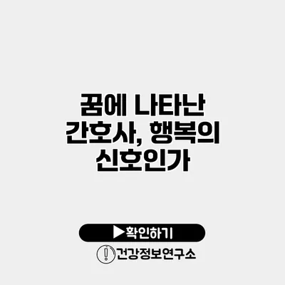 꿈에 나타난 간호사, 행복의 신호인가?