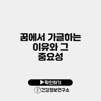 꿈에서 가글하는 이유와 그 중요성