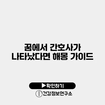 꿈에서 간호사가 나타났다면? 해몽 가이드