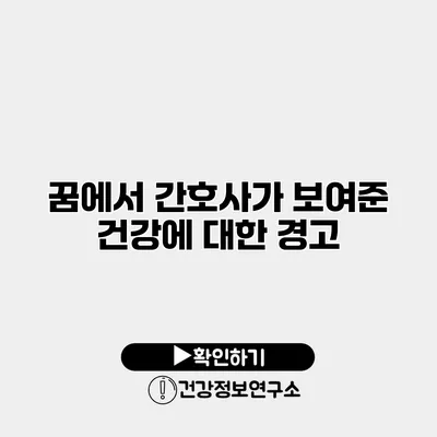 꿈에서 간호사가 보여준 건강에 대한 경고