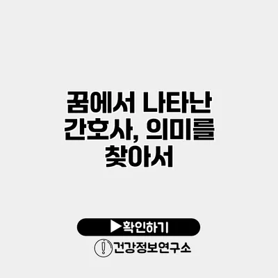 꿈에서 나타난 간호사, 의미를 찾아서