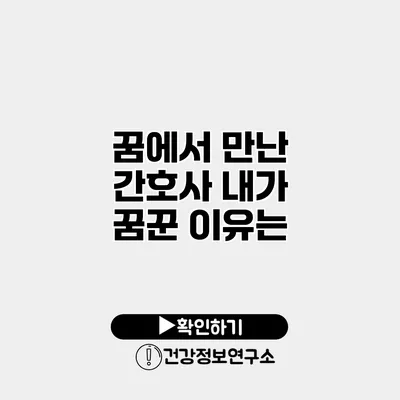 꿈에서 만난 간호사 내가 꿈꾼 이유는?