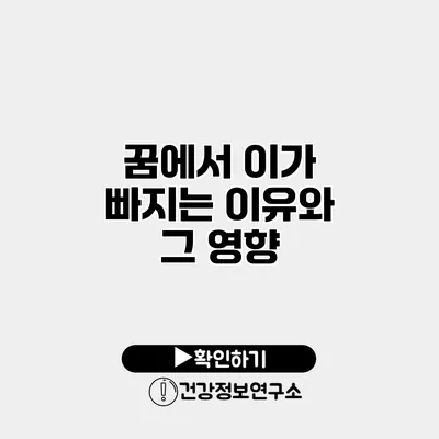 꿈에서 이가 빠지는 이유와 그 영향