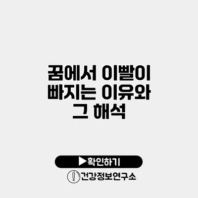 꿈에서 이빨이 빠지는 이유와 그 해석