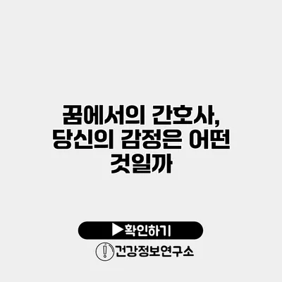 꿈에서의 간호사, 당신의 감정은 어떤 것일까?