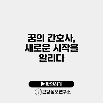 꿈의 간호사, 새로운 시작을 알리다