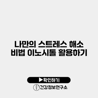 나만의 스트레스 해소 비법 이노시톨 활용하기