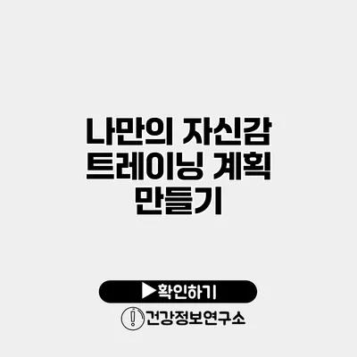 나만의 자신감 트레이닝 계획 만들기