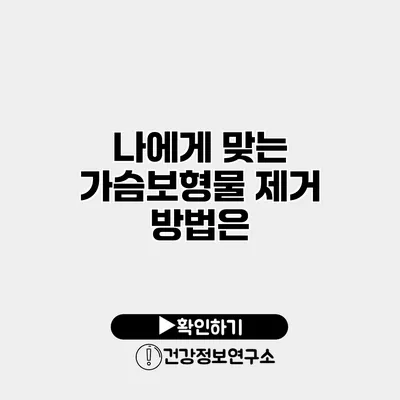 나에게 맞는 가슴보형물 제거 방법은?