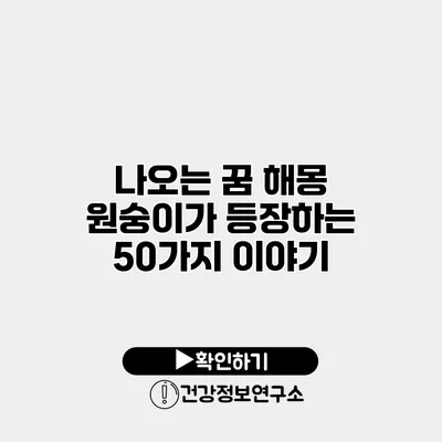 나오는 꿈 해몽 원숭이가 등장하는 50가지 이야기