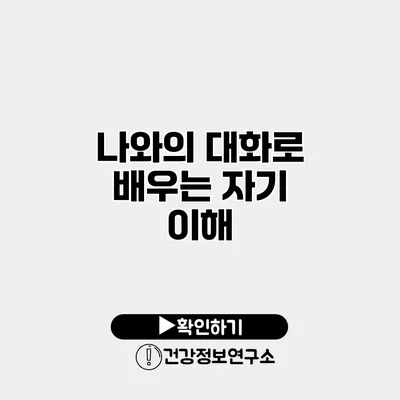 나와의 대화로 배우는 자기 이해