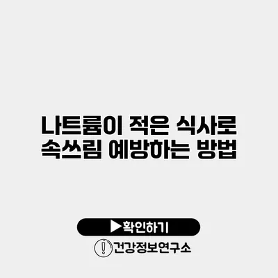 나트륨이 적은 식사로 속쓰림 예방하는 방법