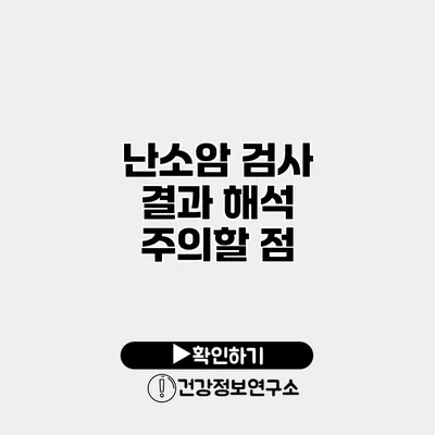난소암 검사 결과 해석 주의할 점