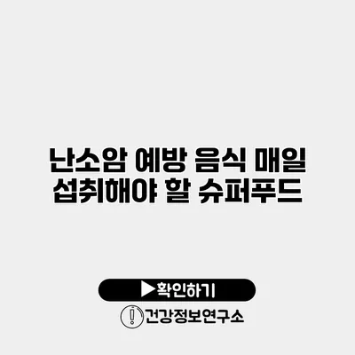 난소암 예방 음식 매일 섭취해야 할 슈퍼푸드