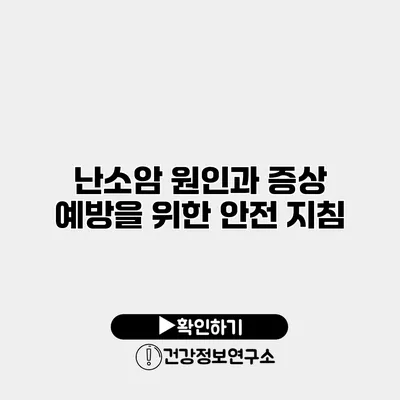 난소암 원인과 증상 예방을 위한 안전 지침