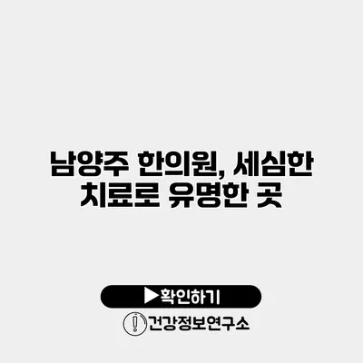 남양주 한의원, 세심한 치료로 유명한 곳