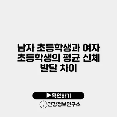 남자 초등학생과 여자 초등학생의 평균 신체 발달 차이