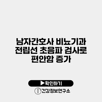 남자간호사 비뇨기과 전립선 초음파 검사로 편안함 증가
