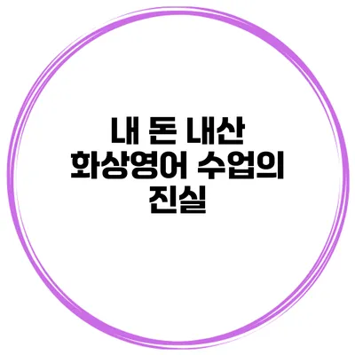 내 돈 내산 화상영어 수업의 진실