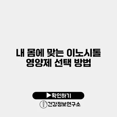 내 몸에 맞는 이노시톨 영양제 선택 방법