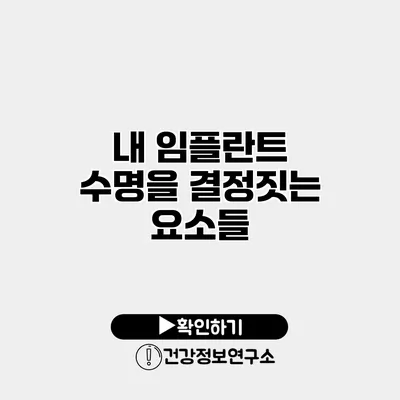 내 임플란트 수명을 결정짓는 요소들