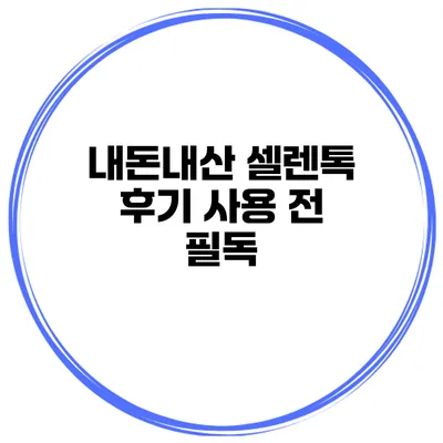 내돈내산 셀렌톡 후기 사용 전 필독