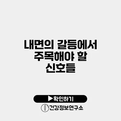 내면의 갈등에서 주목해야 할 신호들