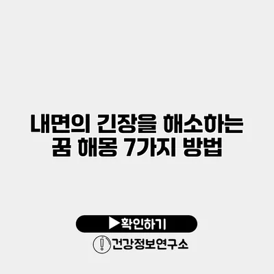 내면의 긴장을 해소하는 꿈 해몽 7가지 방법