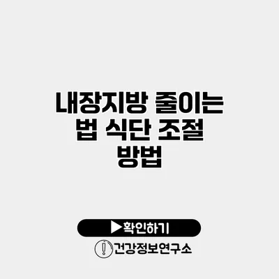 내장지방 줄이는 법 식단 조절 방법