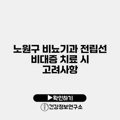 노원구 비뇨기과 전립선 비대증 치료 시 고려사항