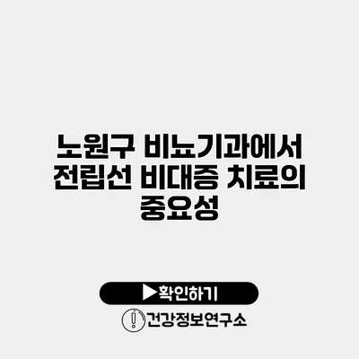 노원구 비뇨기과에서 전립선 비대증 치료의 중요성
