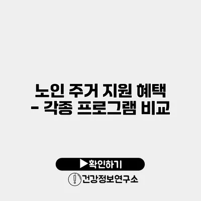 노인 주거 지원 혜택 - 각종 프로그램 비교