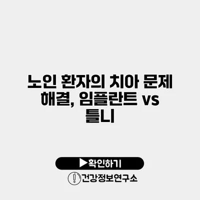 노인 환자의 치아 문제 해결, 임플란트 vs 틀니