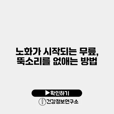 노화가 시작되는 무릎, 뚝소리를 없애는 방법