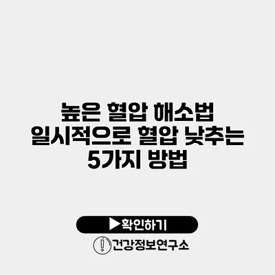 높은 혈압 해소법 일시적으로 혈압 낮추는 5가지 방법