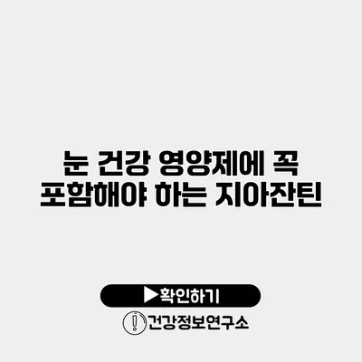 눈 건강 영양제에 꼭 포함해야 하는 지아잔틴