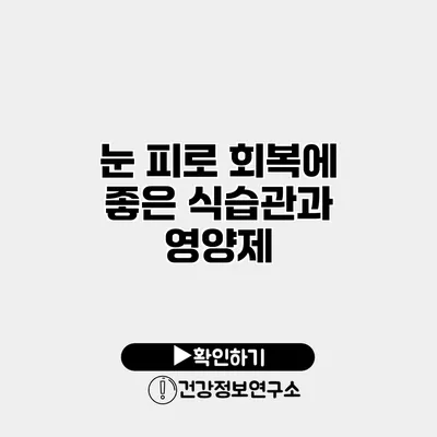 눈 피로 회복에 좋은 식습관과 영양제
