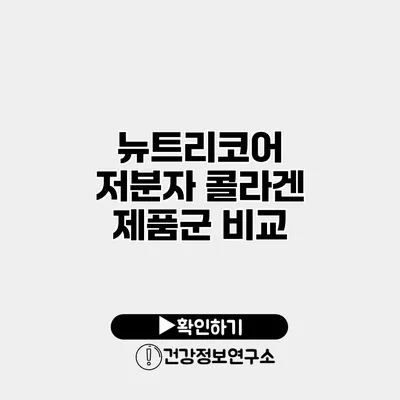 뉴트리코어 저분자 콜라겐 제품군 비교