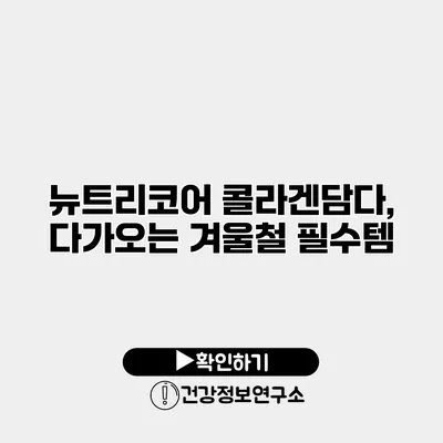 뉴트리코어 콜라겐담다, 다가오는 겨울철 필수템