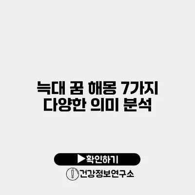 늑대 꿈 해몽 7가지 다양한 의미 분석