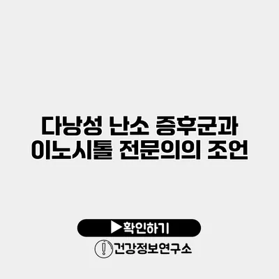 다낭성 난소 증후군과 이노시톨 전문의의 조언